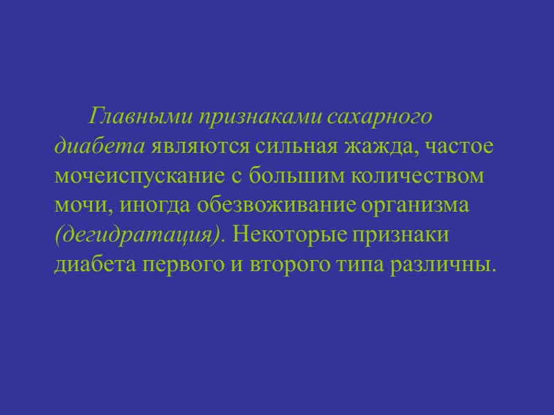 Главными признаками сахарного диабета являются сильная жажда, частое мочеиспускание с большим количеством мочи, иногда